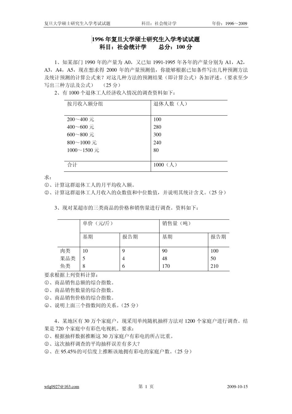 社会统计学考试试题_第1页