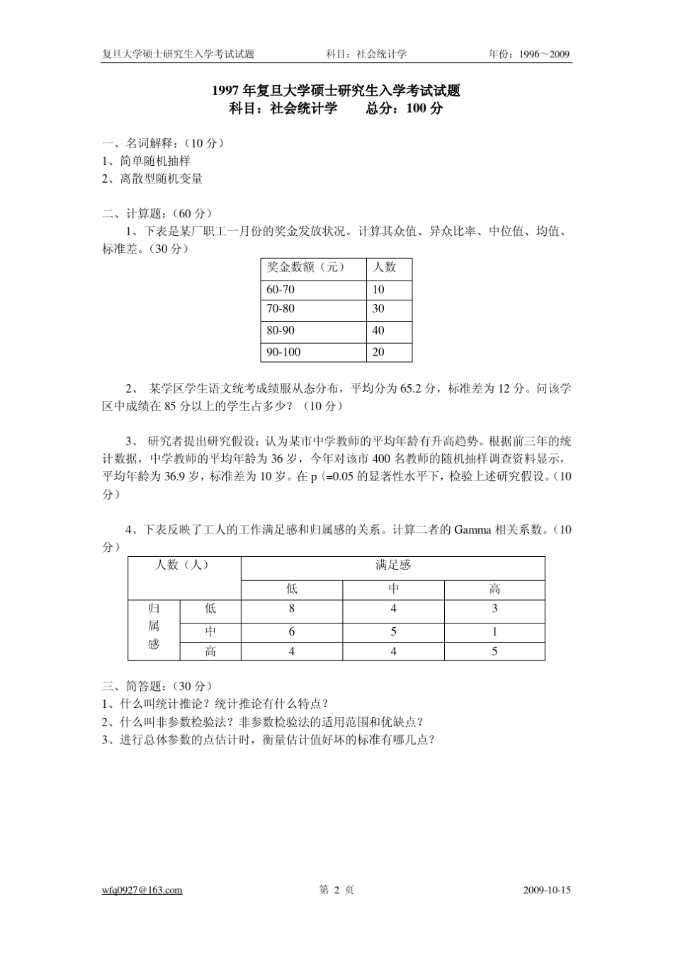 社会统计学考试试题_第2页