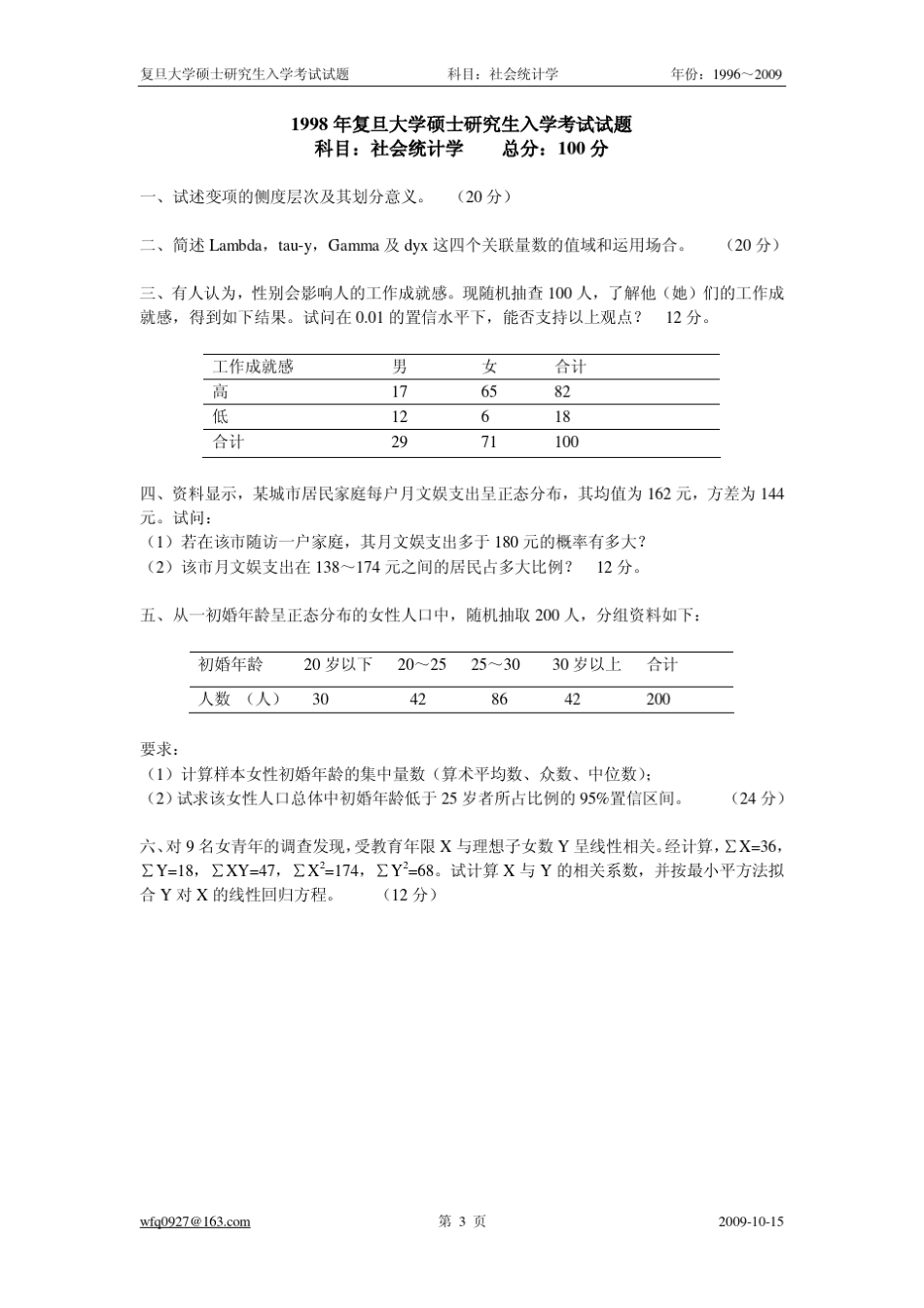 社会统计学考试试题_第3页