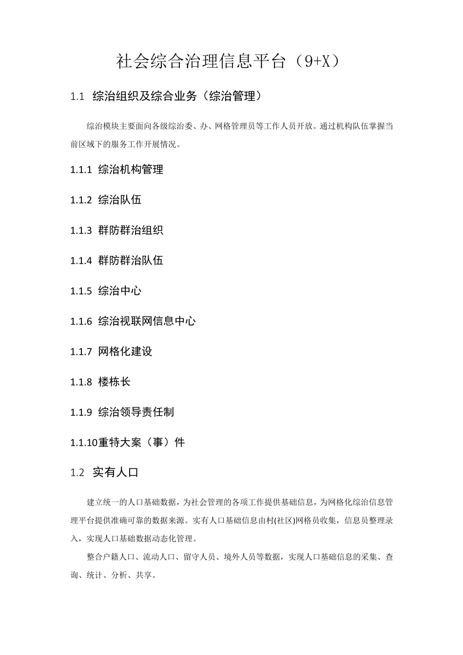 社会综合治理信息平台(9+X)_第1页