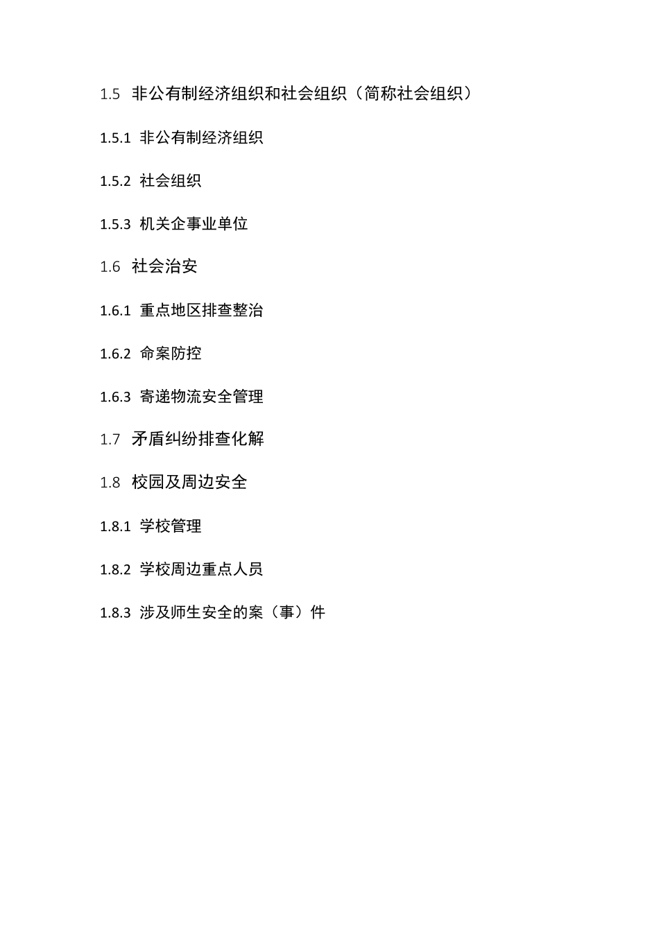 社会综合治理信息平台(9+X)_第3页