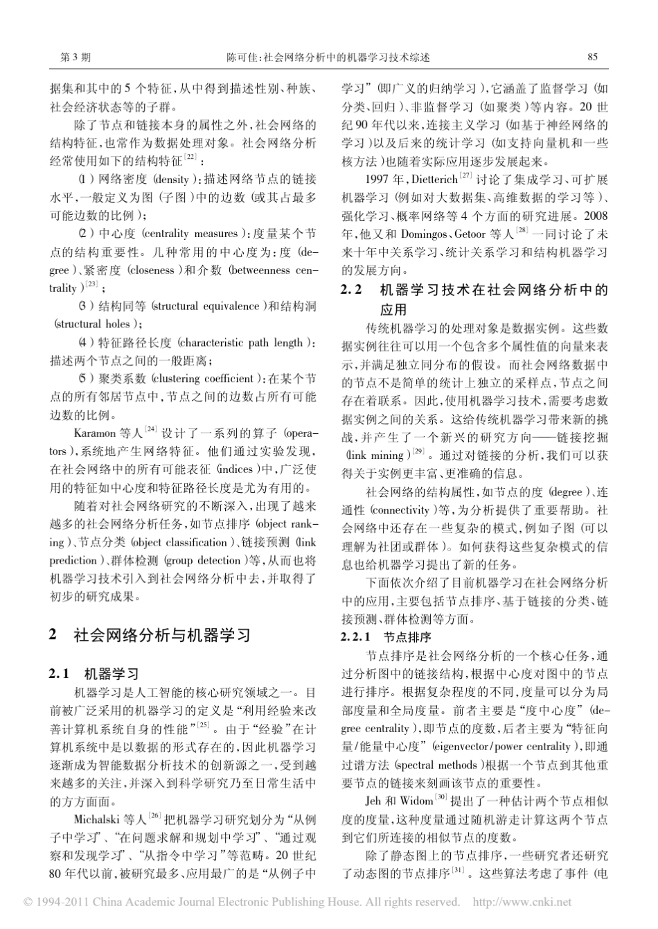 社会网络分析中的机器学习技术综述_第3页