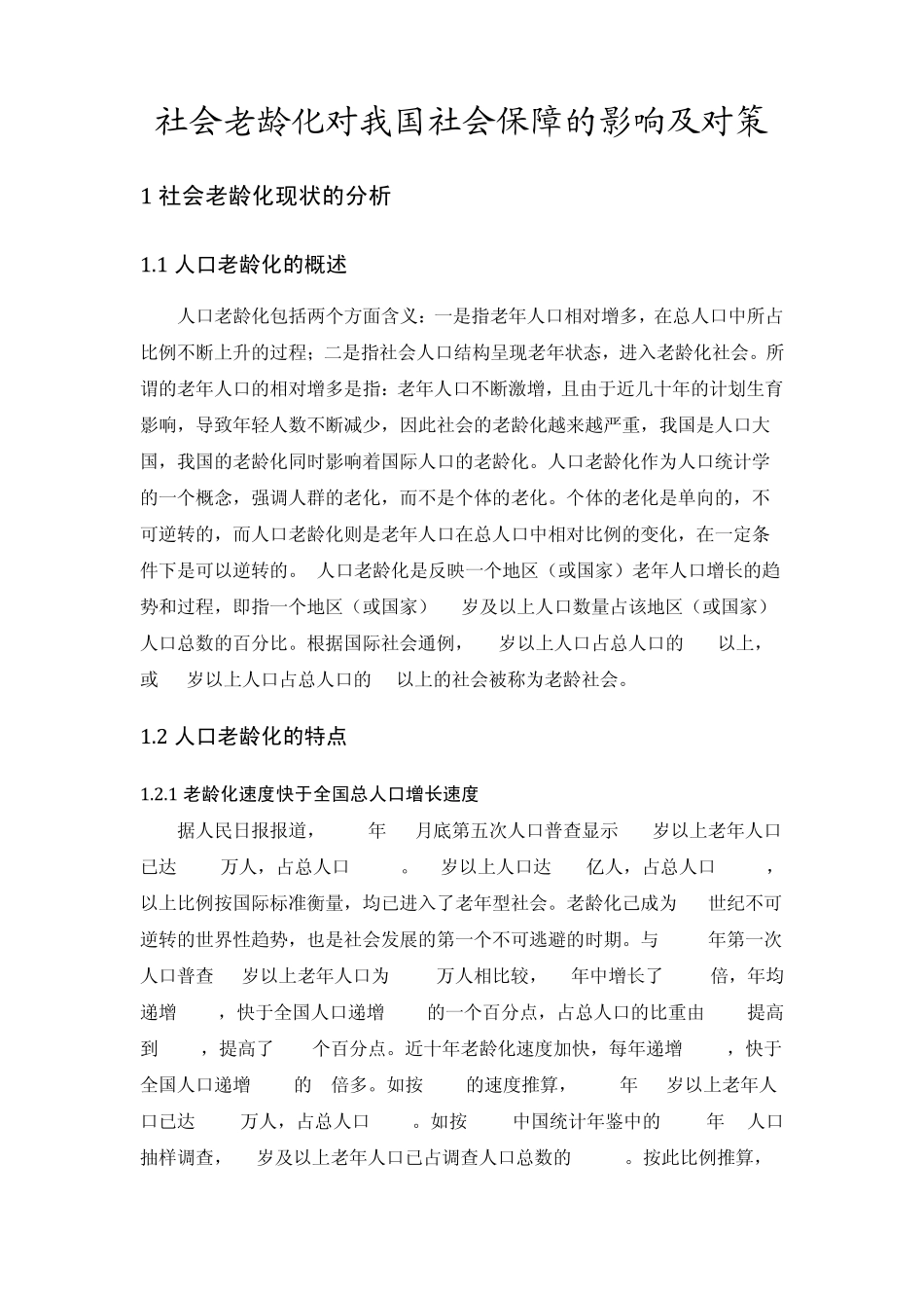 社会老龄化对我国社会保障的影响及对策_第1页