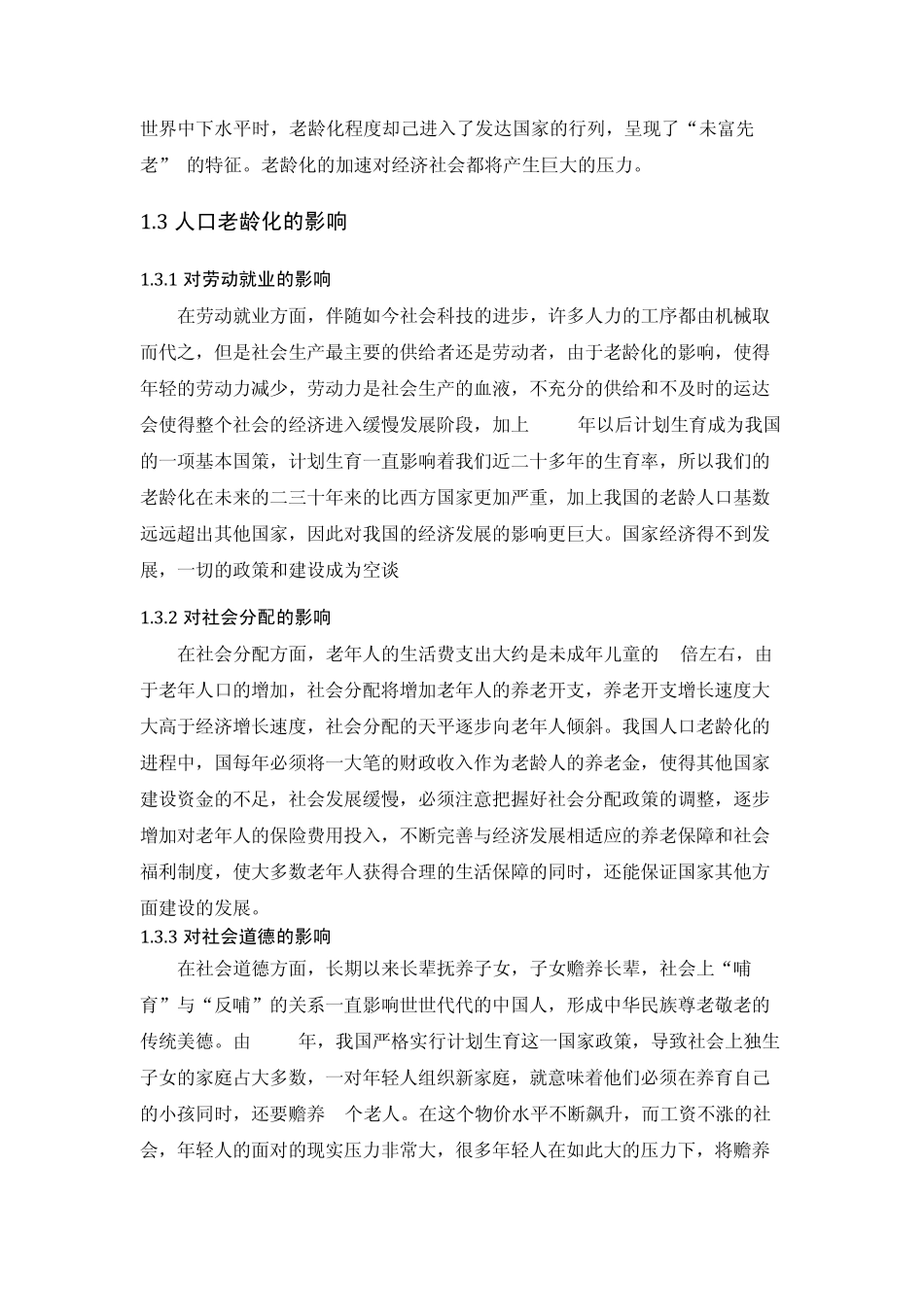 社会老龄化对我国社会保障的影响及对策_第3页