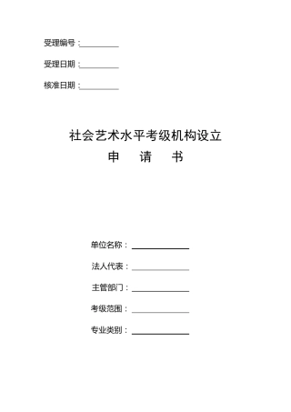 社会艺术水平考级机构设立申请书