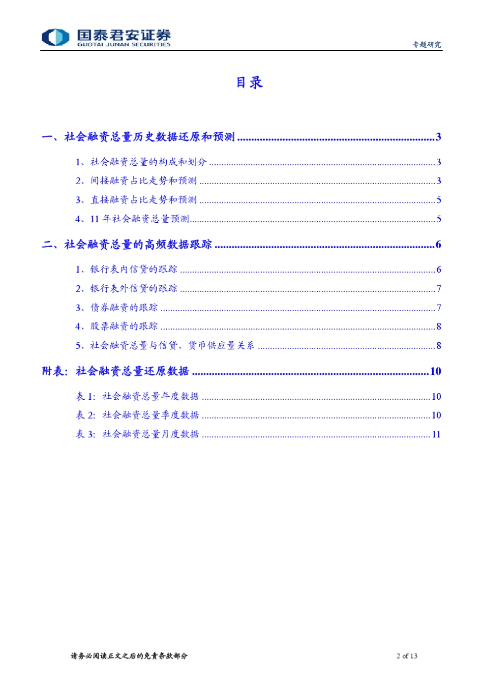 社会融资总量的跟踪和预测_第2页