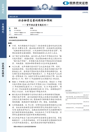 社会融资总量的跟踪和预测