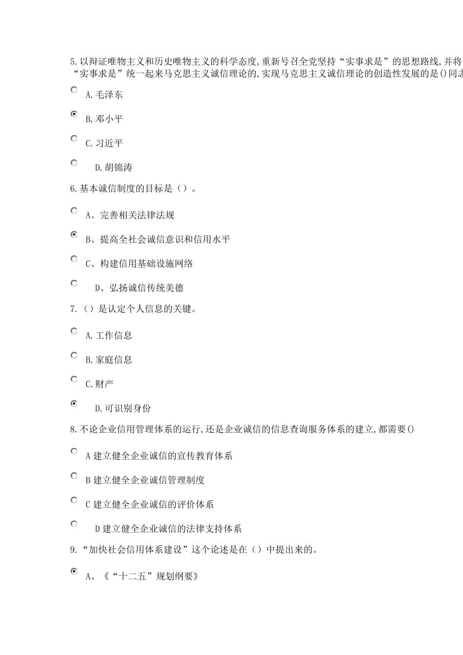 社会诚信体系建设2018公需课考试题_第2页