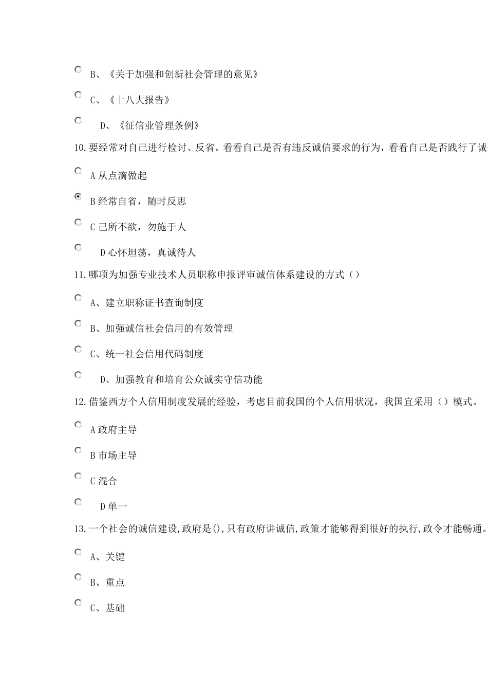 社会诚信体系建设2018公需课考试题_第3页