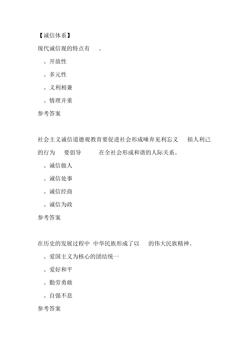 社会诚信多项选择题(四选项)19题_第1页