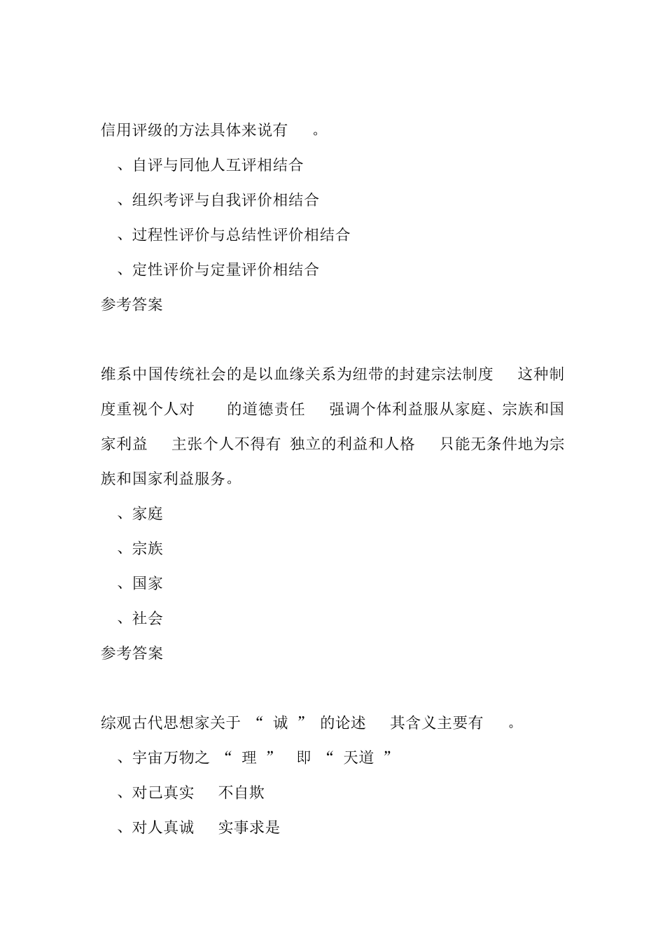 社会诚信多项选择题(四选项)19题_第2页