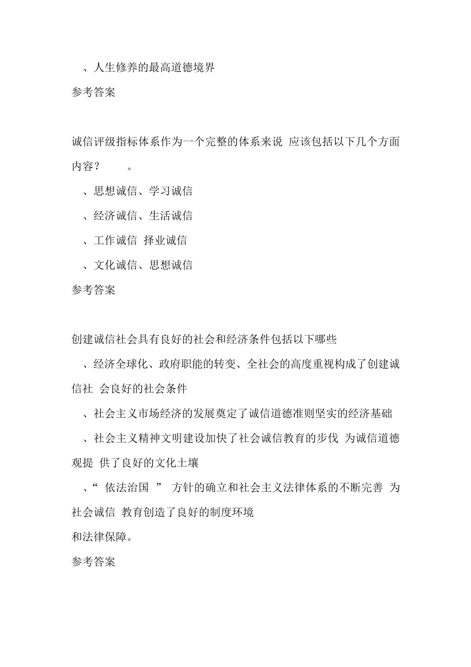 社会诚信多项选择题(四选项)19题_第3页