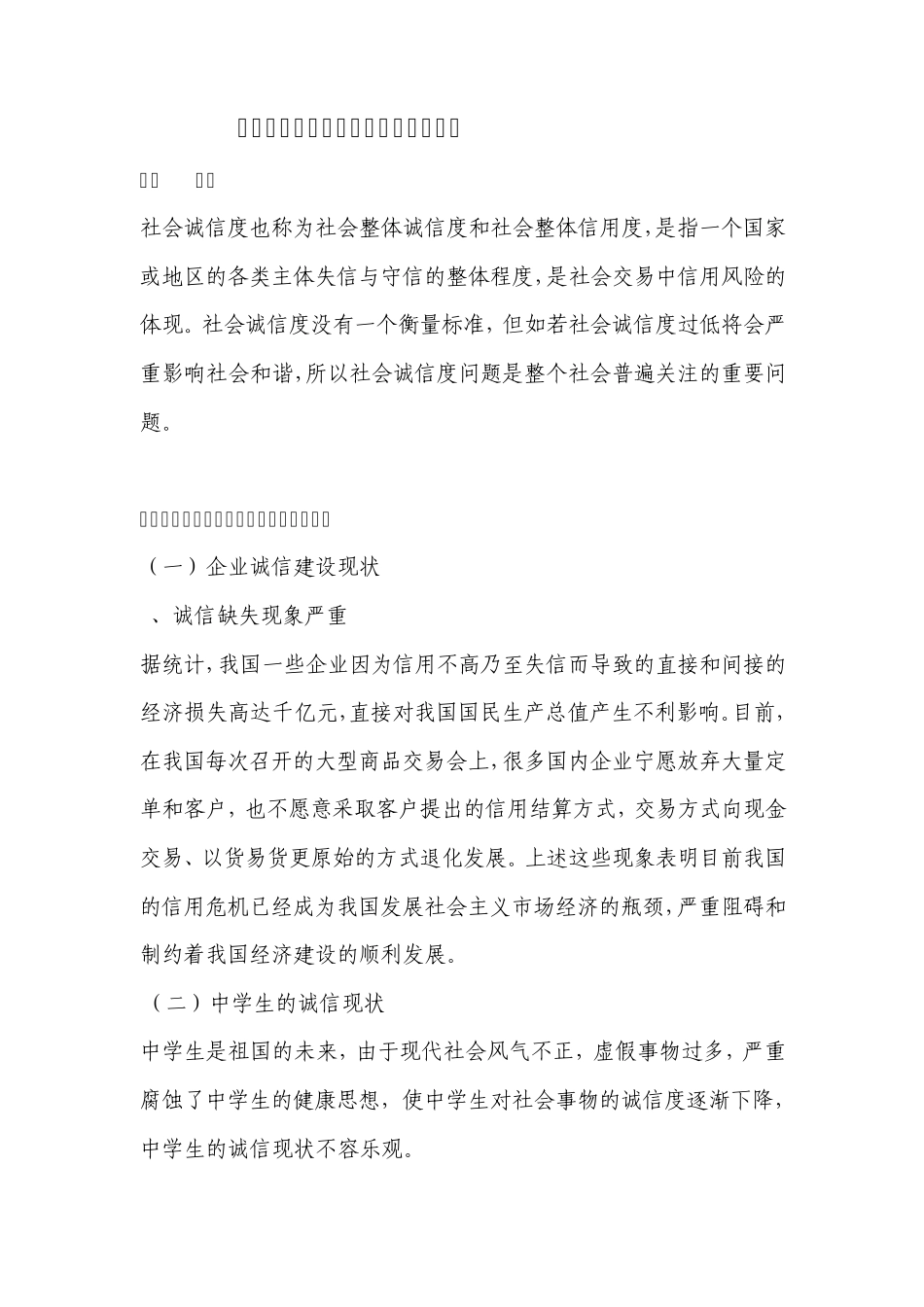 社会诚信度现状及其影响调查与分析._第2页