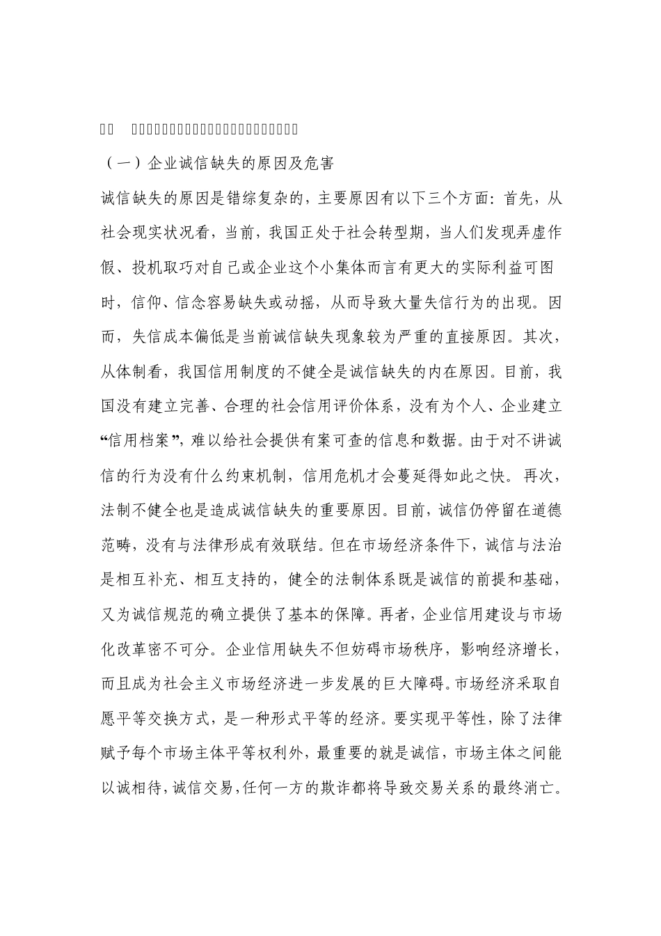 社会诚信度现状及其影响调查与分析._第3页