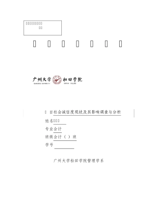 社会诚信度现状及其影响调查与分析.