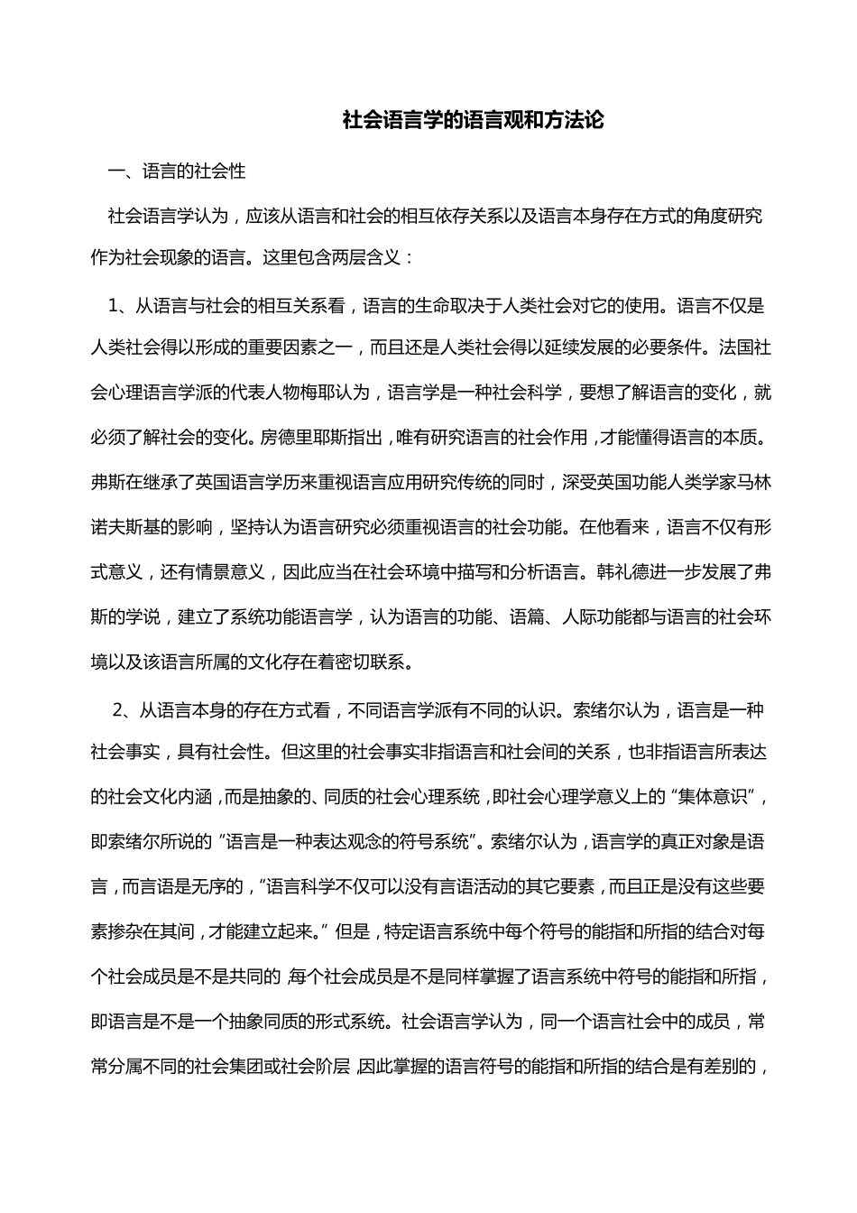 社会语言学的语言观和方法论_第1页