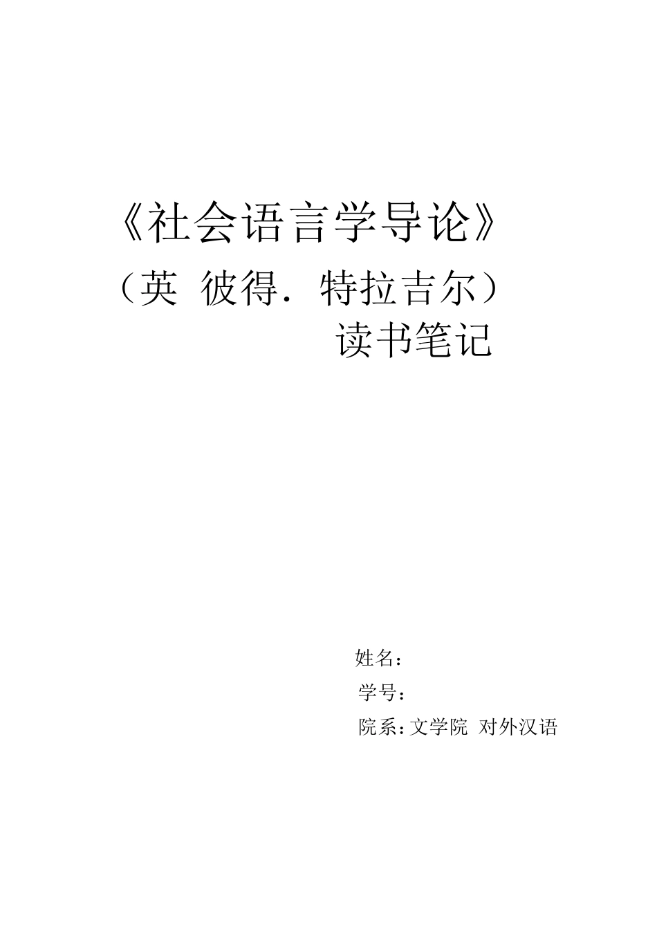 社会语言学读书笔记_第1页