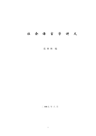 社会语言学讲义(学生版)