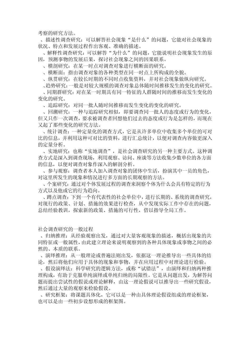 社会调查原理与方法名词解释_第2页