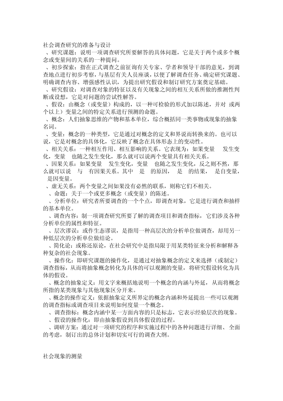 社会调查原理与方法名词解释_第3页