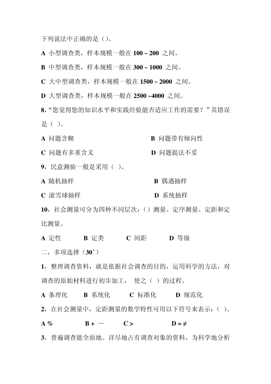 社会调查原理与方法期末试卷A_第2页