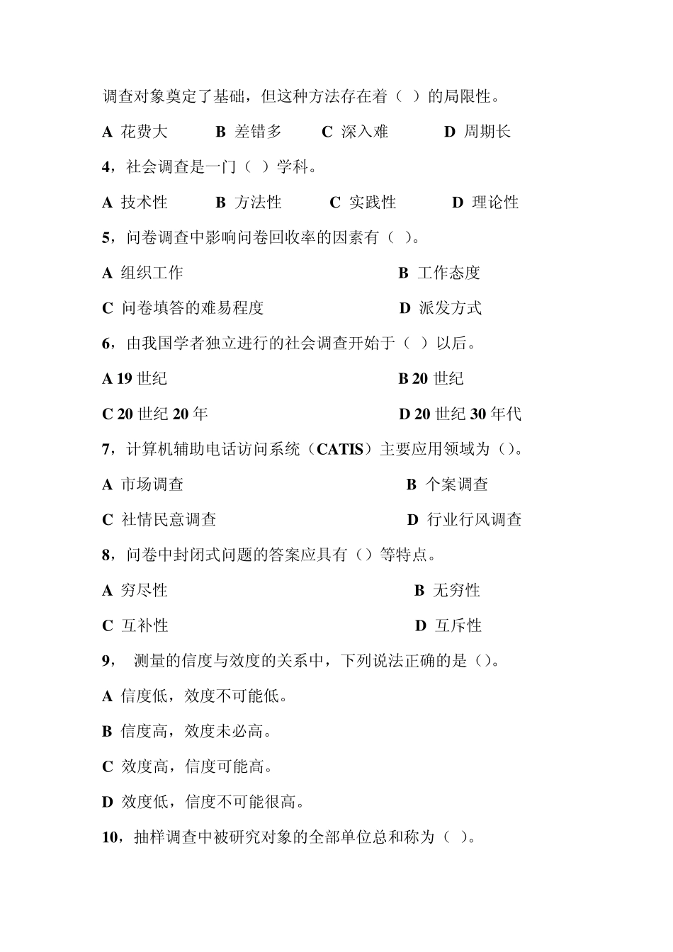 社会调查原理与方法期末试卷A_第3页