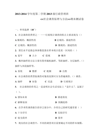 社会调查原理与方法期末试卷A