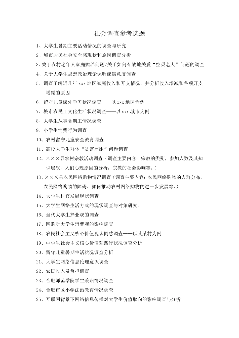 社会调查参考选题_第1页