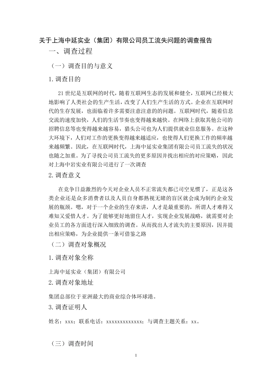 社会调查报告,某企业员工流失问题_第3页