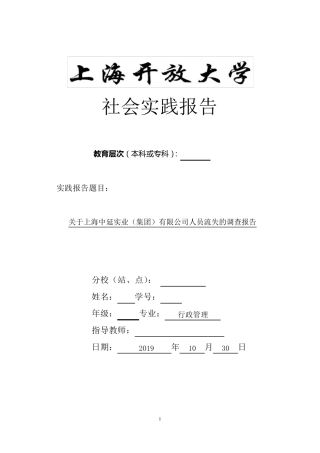 社会调查报告,某企业员工流失问题
