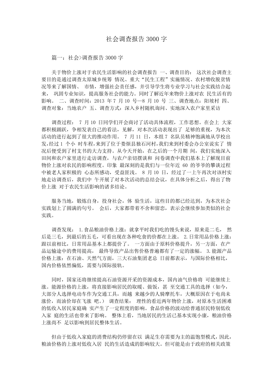 社会调查报告3000字_第1页