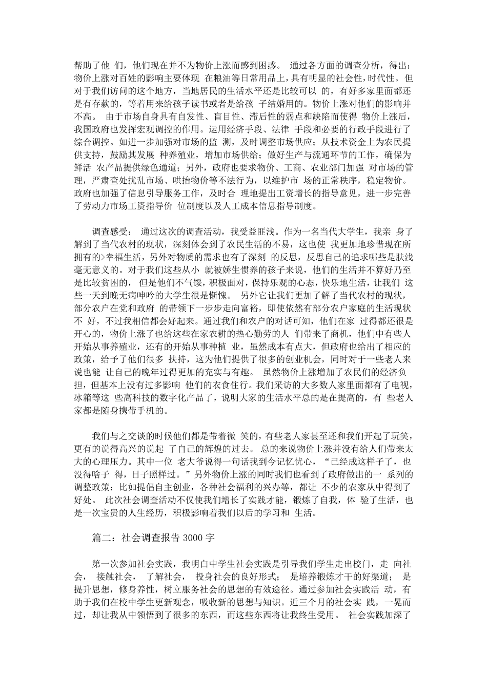 社会调查报告3000字_第2页