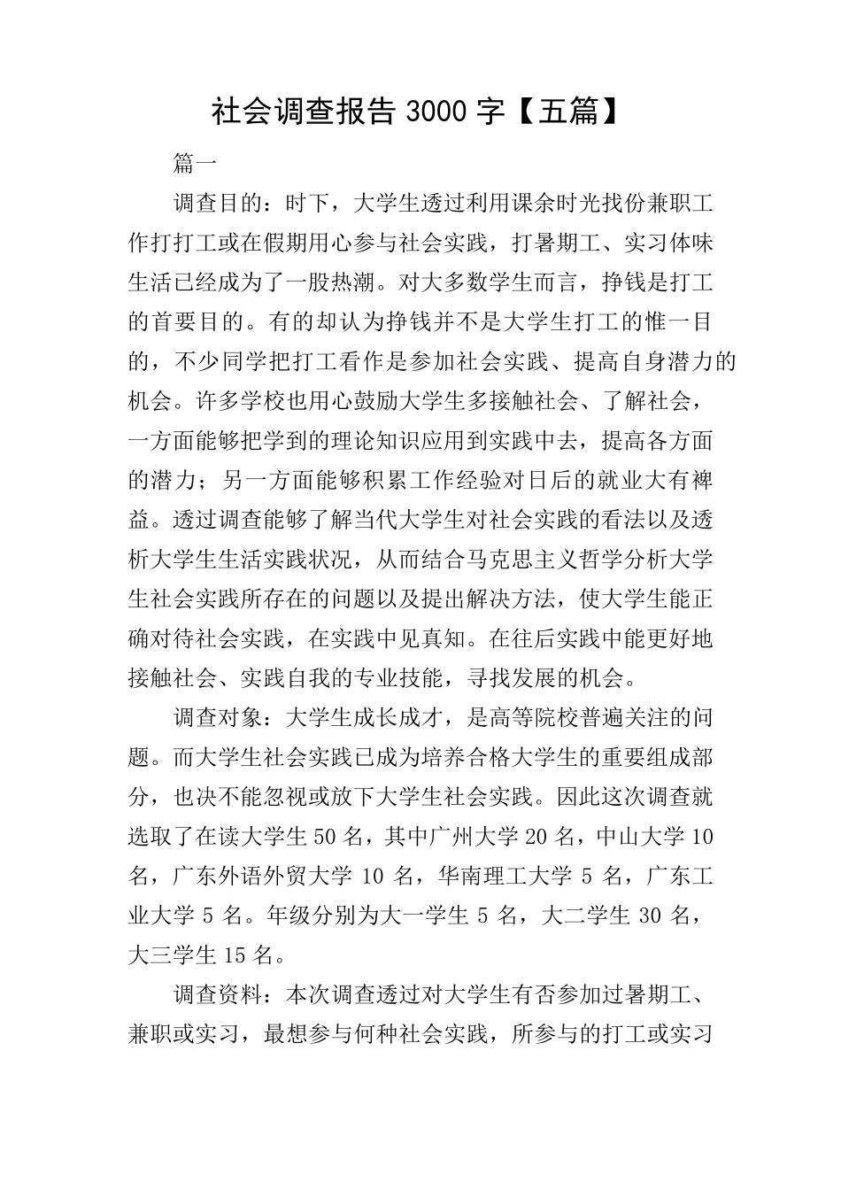 社会调查报告3000字[五篇]_第1页
