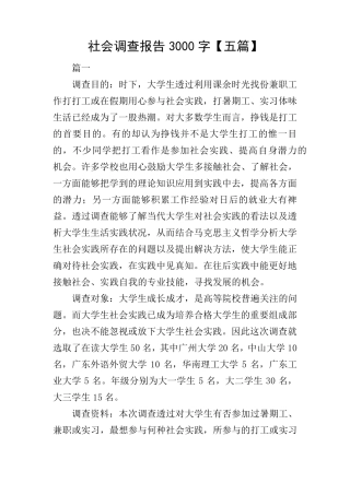 社会调查报告3000字[五篇]