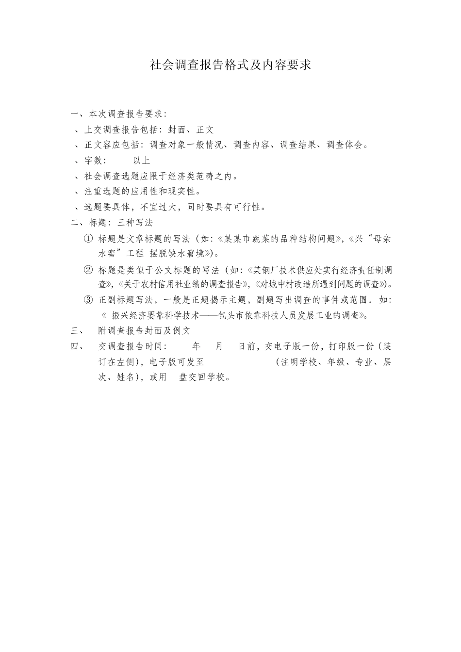 社会调查报告格式及内容要求_第1页