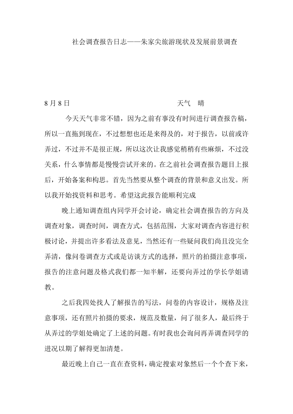 社会调查报告日志_第1页