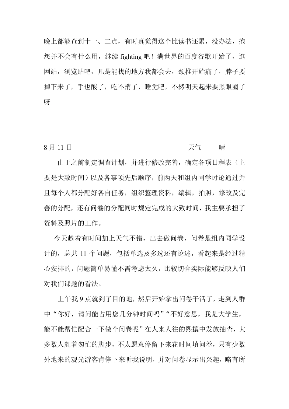 社会调查报告日志_第2页