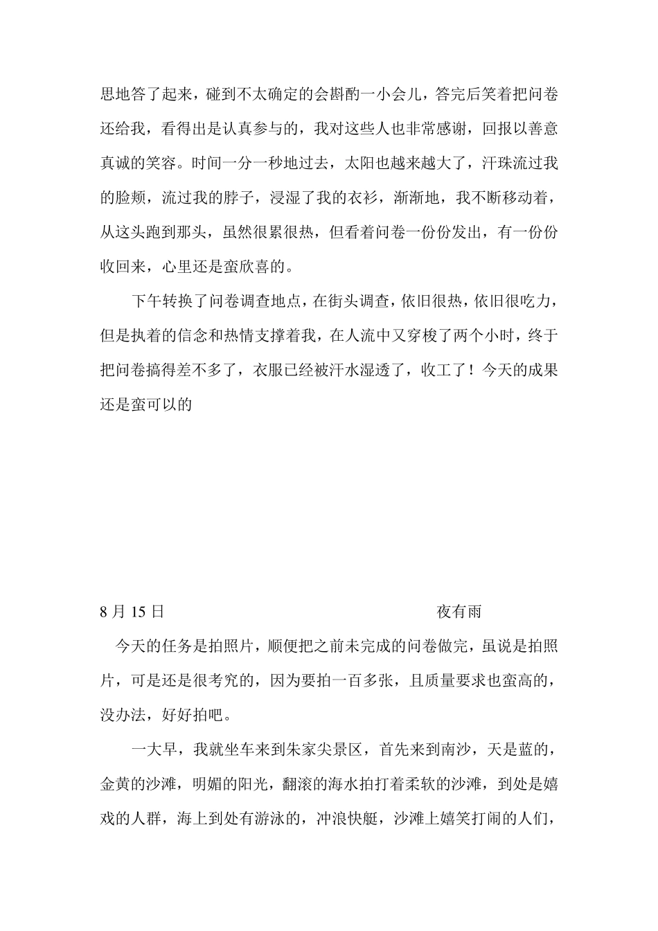 社会调查报告日志_第3页