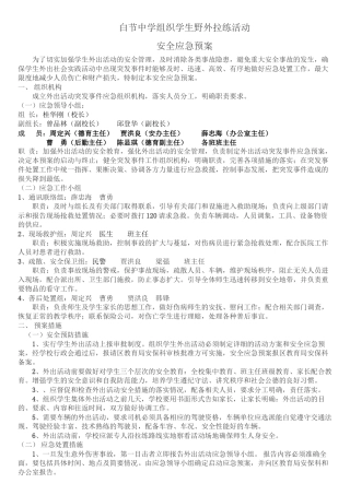 白节中学组织学生野外拉练活动安全应急预案