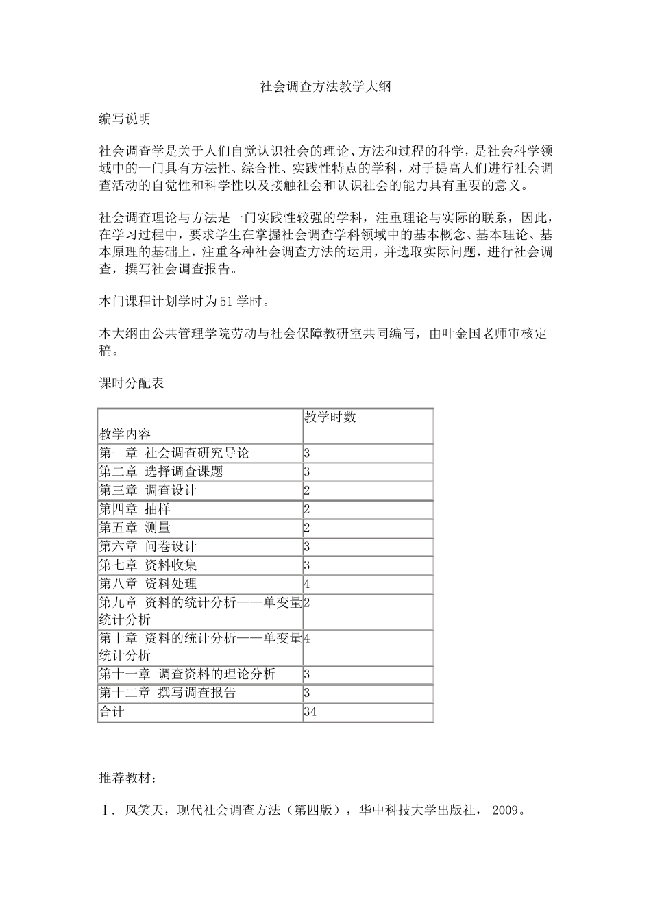 社会调查方法教学大纲_第1页