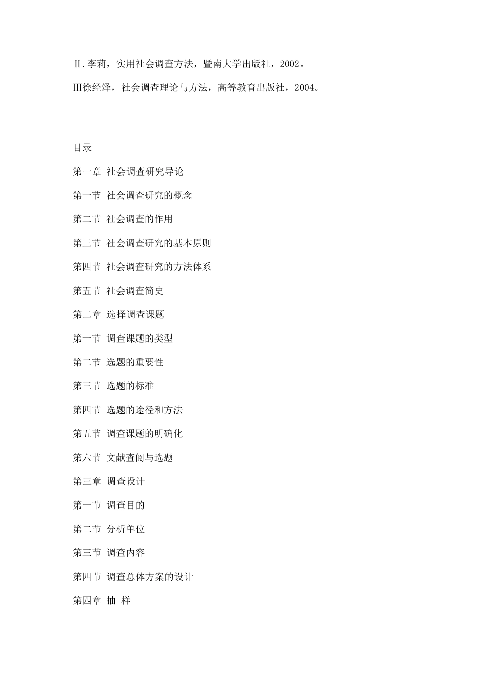 社会调查方法教学大纲_第2页