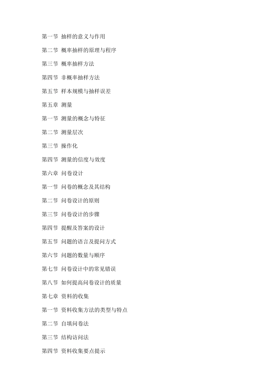 社会调查方法教学大纲_第3页