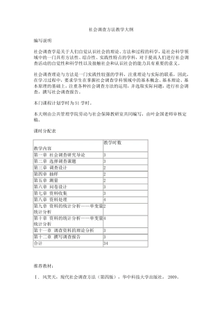 社会调查方法教学大纲