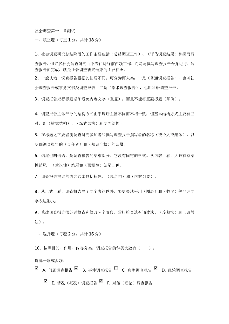 社会调查第十二章调查报告测试题_第1页