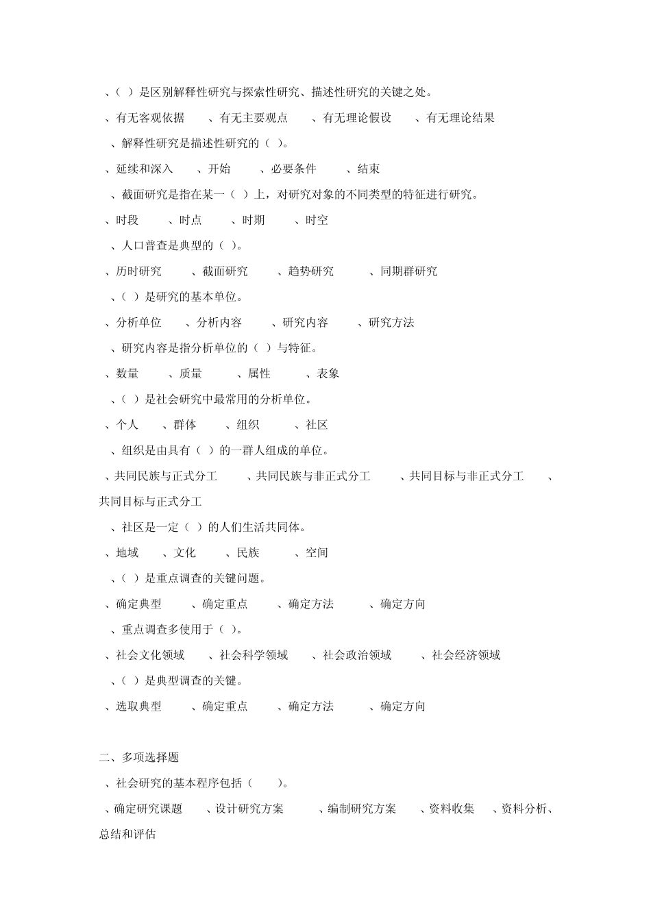 社会调查选择题题库1_第3页