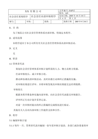 社会责任内部审核程序