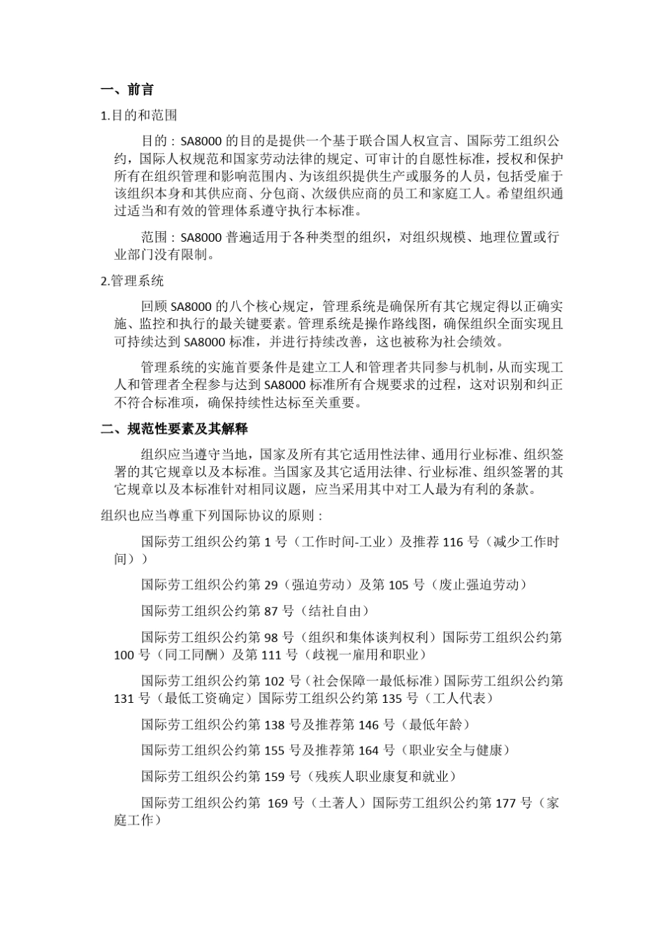 社会责任国际标准SA80002014_第2页