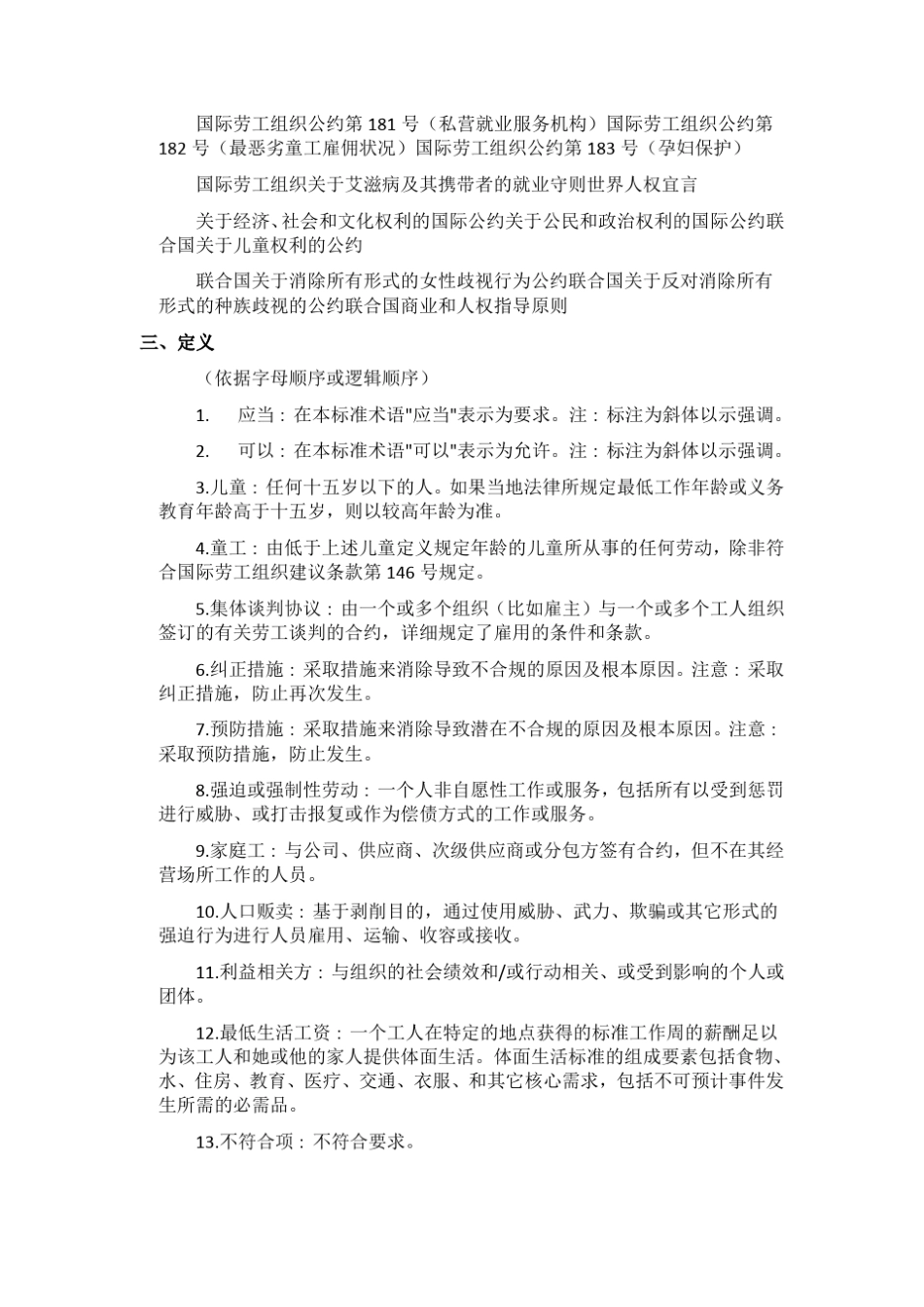 社会责任国际标准SA80002014_第3页