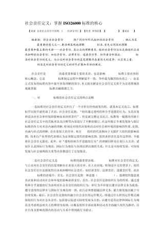 社会责任定义：掌握ISO26000标准的核心