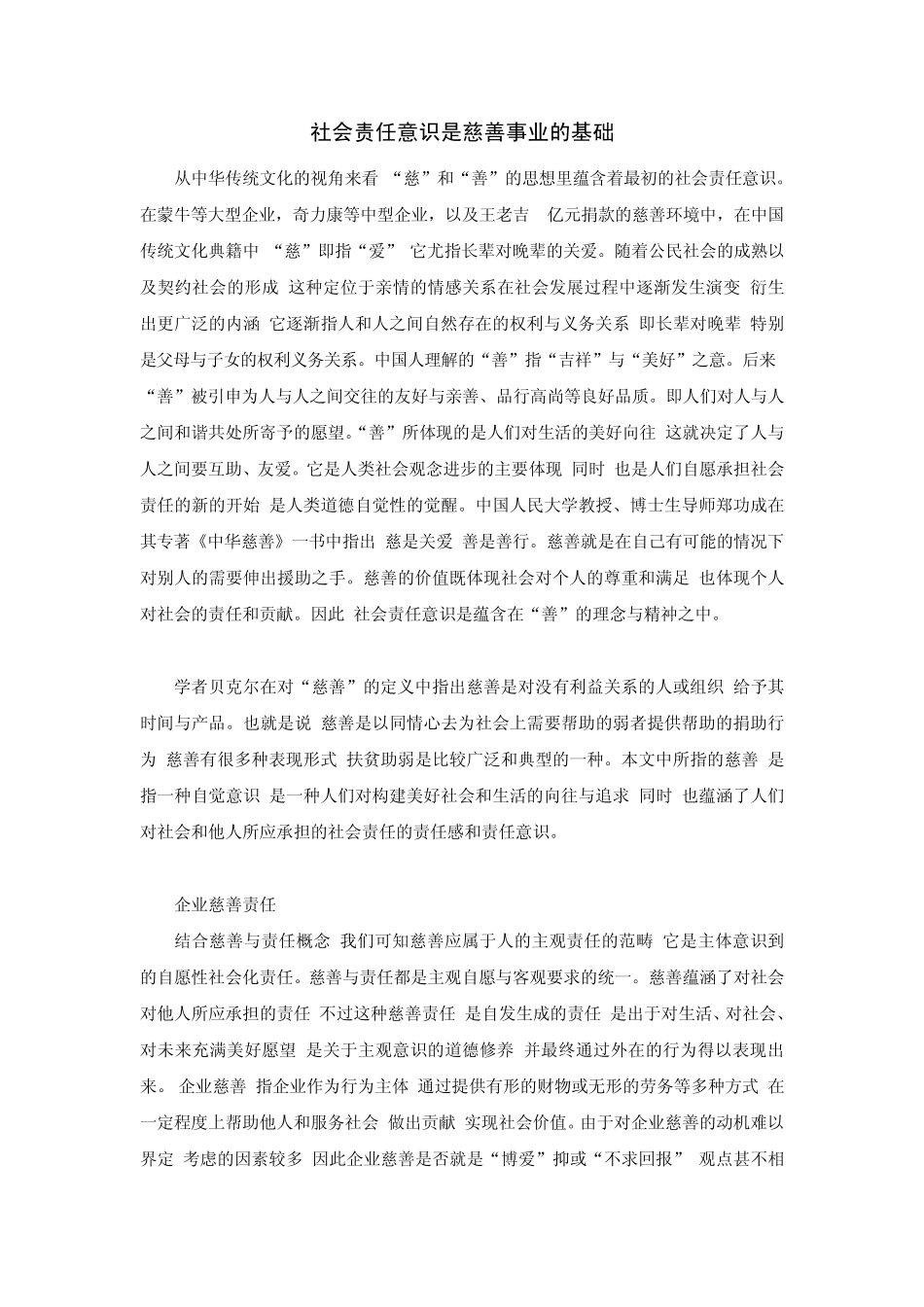 社会责任意识是慈善事业的基础_第1页